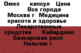 Омез, 30 капсул › Цена ­ 100 - Все города, Москва г. Медицина, красота и здоровье » Лекарственные средства   . Кабардино-Балкарская респ.,Нальчик г.